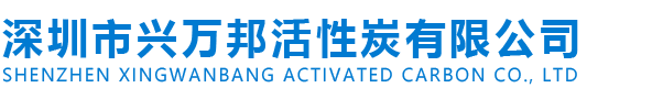 深圳市兴万邦活性炭有限公司标志